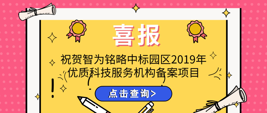 喜報！智為銘略中標園區2019年優(yōu)質(zhì)科技服務(wù)機構備案項目