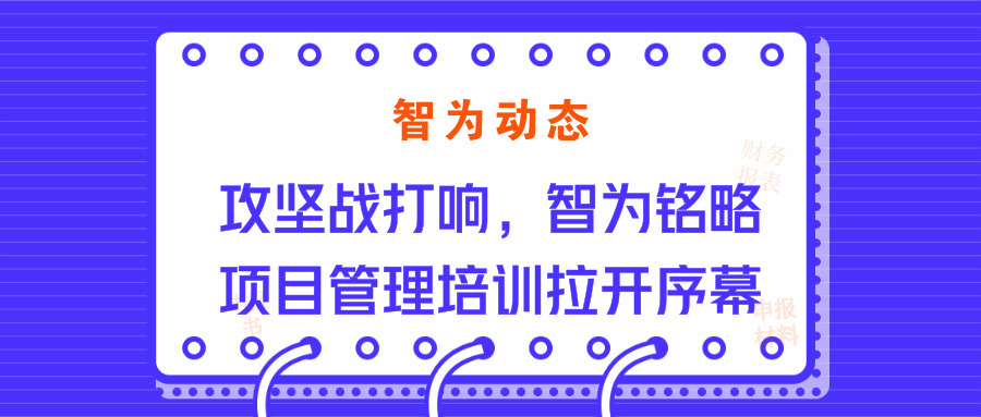 智為動(dòng)態(tài)：攻堅戰打響，智為銘略項目管理培訓拉開(kāi)序幕