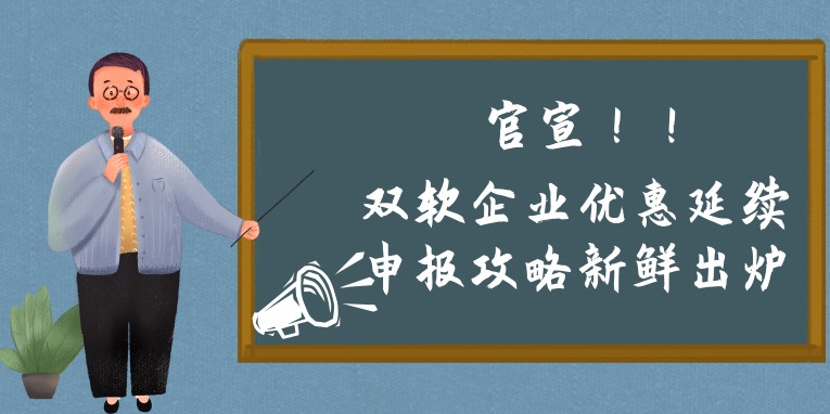 雙軟企業(yè)優(yōu)惠延續申報攻略新鮮出爐，蘇州預申報的看過(guò)來(lái)