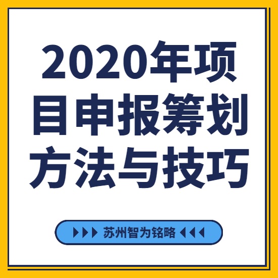 2020年項目咨詢(xún)籌劃方法與技巧-[線(xiàn)上直播戰疫情，智為銘略在行動(dòng)]