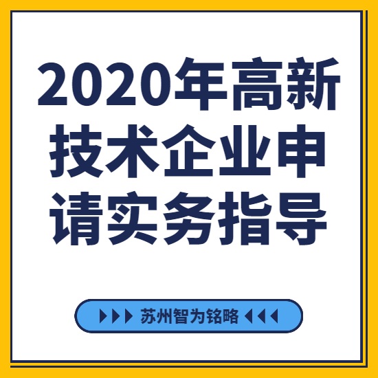 2020年高新技術(shù)企業(yè)申請實(shí)務(wù)指導-[線(xiàn)上直播戰疫情，智為銘略在行動(dòng)]