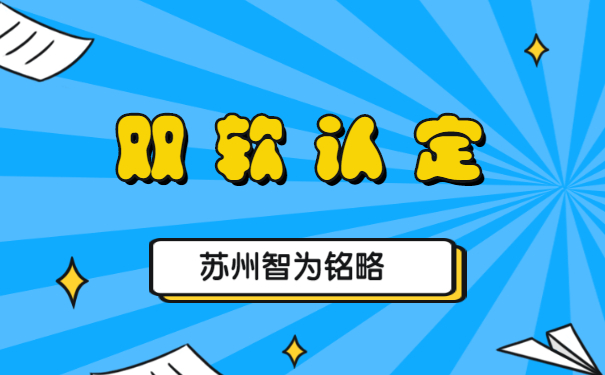 蘇州企業(yè)申報雙軟認定的優(yōu)惠政策-不拿獎勵，不付費「智為銘略」