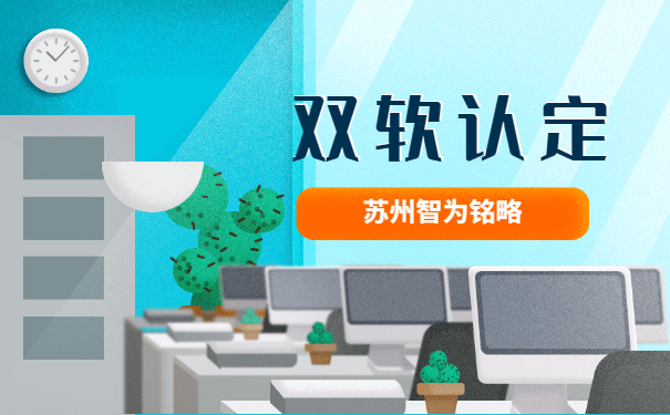 為蘇州企業(yè)答疑什么是雙軟認定企業(yè)-一站式服務(wù)「智為銘略」