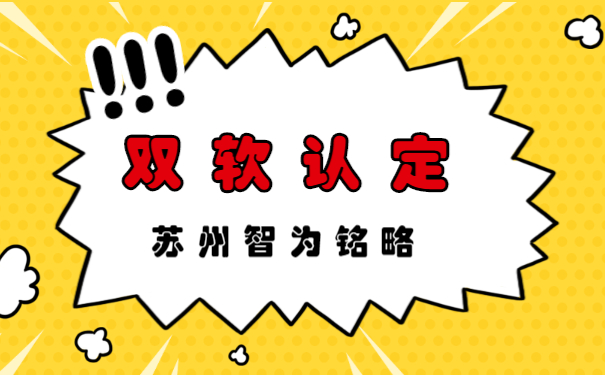 蘇州的企業(yè)申報雙軟認定系統操作指南-500家以上成功案例「智為銘略」