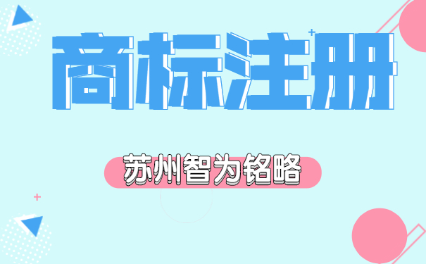 蘇州企業(yè)注冊組合商標的弊端-10年以上申報經(jīng)驗「智為銘略」