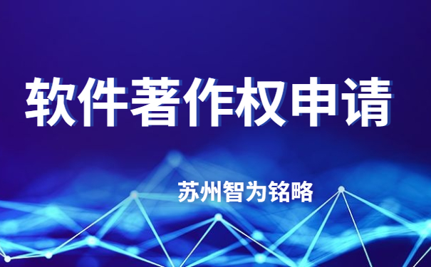 蘇州企業(yè)軟件著(zhù)作權申請費用-不成功，不收費「智為銘略」