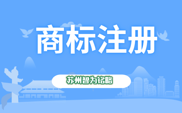 蘇州注冊1個(gè)商標需要多久-全托管，無(wú)后顧之憂(yōu)「智為銘略」