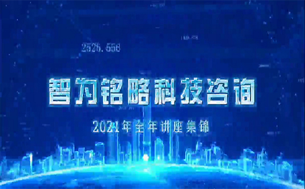 智為銘略2021全年講座集錦