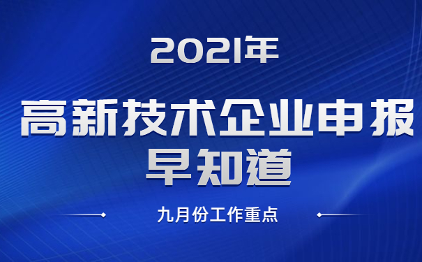 2021年高新技術(shù)企業(yè)申報早知道，九月份工作重點(diǎn)