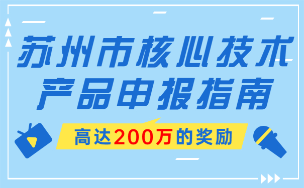 高達200萬(wàn)的獎勵，蘇州市核心技術(shù)產(chǎn)品申報指南