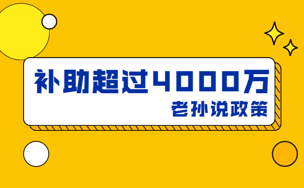 補貼高達4000萬(wàn)，老孫說(shuō)技術(shù)改造補貼項目