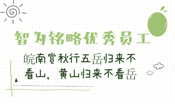 智為銘略?xún)?yōu)秀員工2020皖南賞秋行五岳歸來(lái)不看山，黃山歸來(lái)不看岳