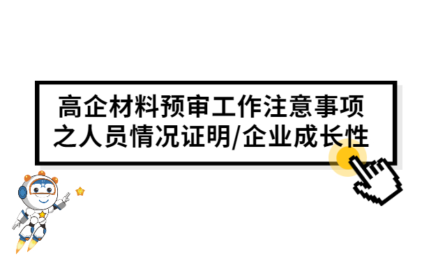 高企材料預審工作注意事項之人員情況證明/企業(yè)成長(cháng)性