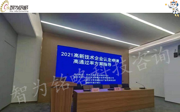 智為銘略受邀參加蘇高新2021高企認定培訓會(huì )并做主題分享