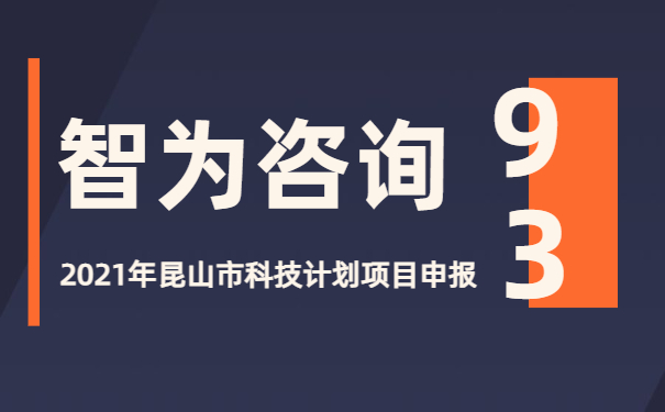 沉浸式新聞播報：2021年昆山市科技計劃項目咨詢(xún)