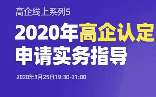 老孫私房課｜2020年高企認定申請實(shí)務(wù)指導-免費輔導「智為銘略」