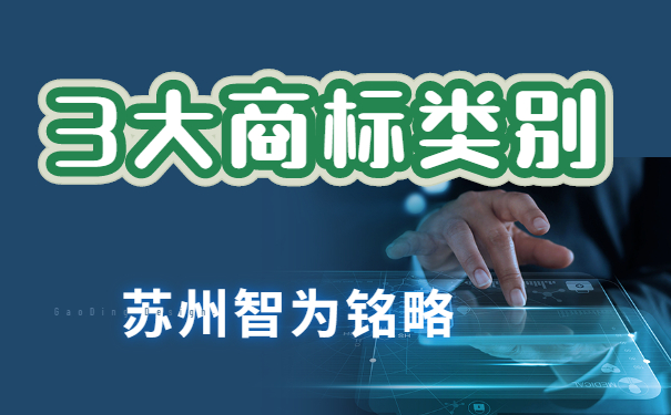 蘇州企業(yè)擁有這3大類(lèi)別，搞定商標布局-項目不轉包「智為銘略」