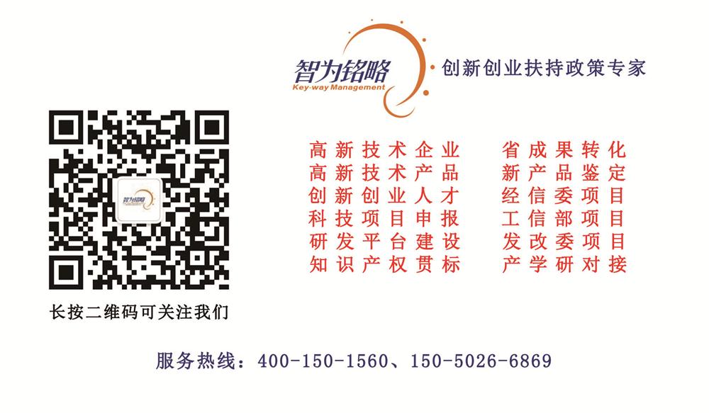 科技成果轉化，科技成果，高新技術(shù)企業(yè)，高企，高新企業(yè)，高新技術(shù)企業(yè)認定，高企認定，高新企業(yè)認定，高新技術(shù)企業(yè)申報，高企申報，高新企業(yè)申報，智為銘略，創(chuàng  )新創(chuàng  )業(yè)政策扶持，科技項目