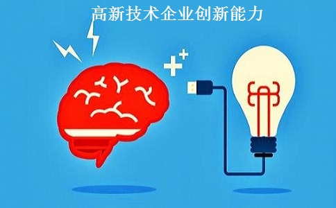 蘇州高新技術(shù)企業(yè)認定，蘇州高新技術(shù)企業(yè)申報，高新技術(shù)企業(yè)認定條件之創(chuàng  )新能力解讀