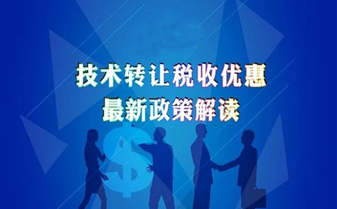 蘇州高新技術(shù)企業(yè)認定，高新技術(shù)企業(yè)發(fā)生技術(shù)轉讓的企業(yè)所得稅優(yōu)惠政策的申報解讀