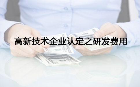 蘇州高新技術(shù)企業(yè)認定，高新技術(shù)企業(yè)認定之研發(fā)費問(wèn)題