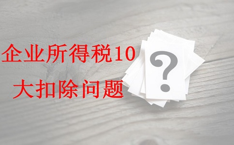 蘇州項目咨詢(xún)公司告訴你企業(yè)所得稅10大扣除問(wèn)題，蘇州高新技術(shù)企業(yè)認定辦法