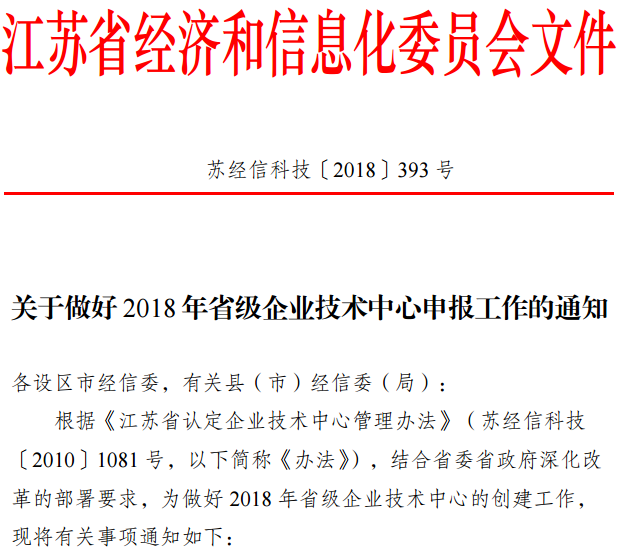 2018江蘇省級企業(yè)技術(shù)中心申報材料撰寫(xiě)攻略