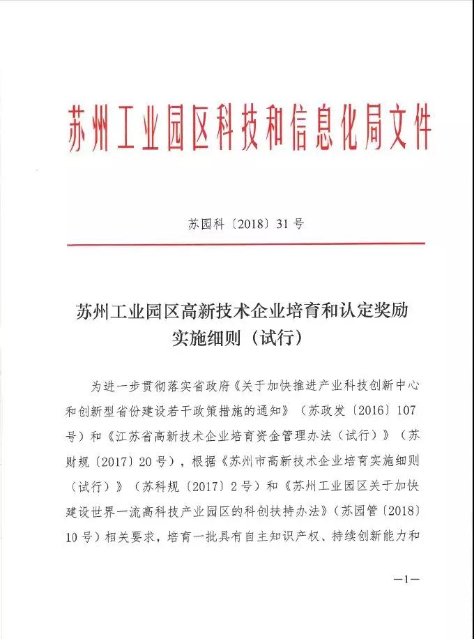 蘇州工業(yè)園區高新技術(shù)企業(yè)認定，高培獎勵政策，認定高新企業(yè)