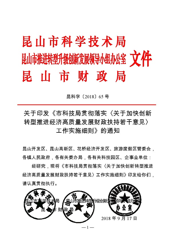 創(chuàng  )新轉型財政扶持，昆山市經(jīng)濟高質(zhì)量發(fā)展財政扶持