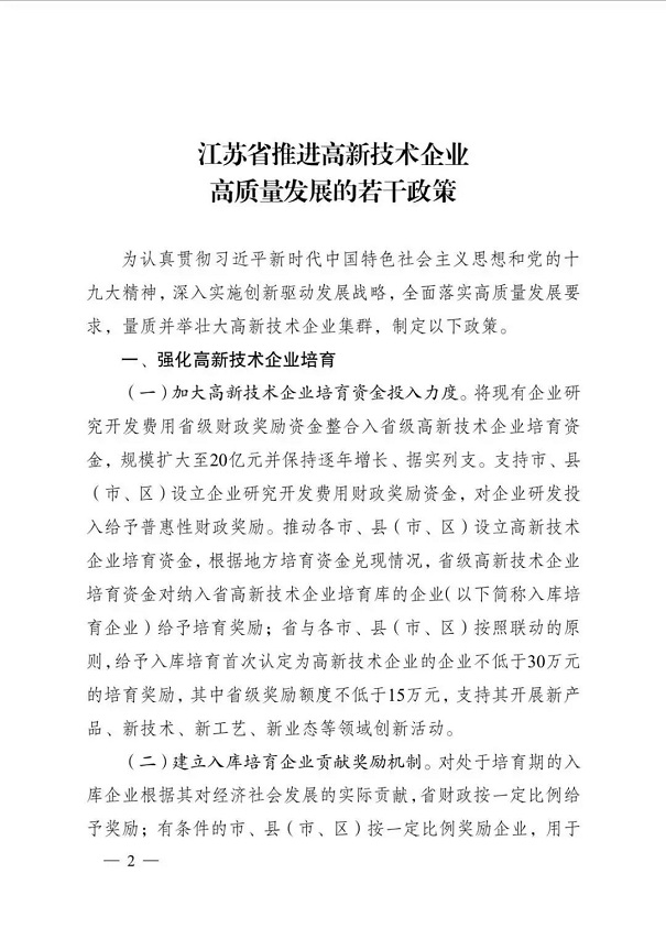 高新技術(shù)企業(yè)，江蘇省高新技術(shù)企業(yè)，江蘇省高新技術(shù)企業(yè)政策