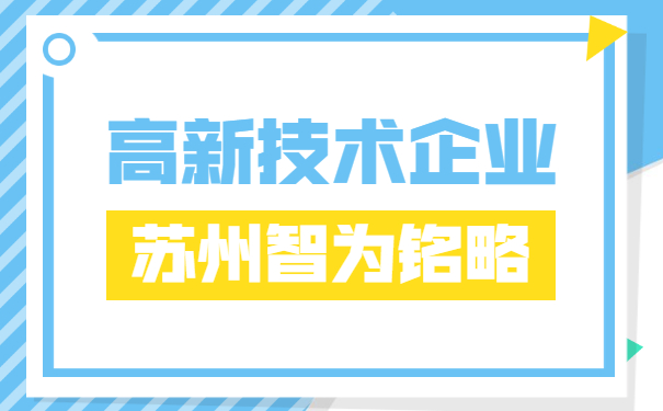 高企申報材料