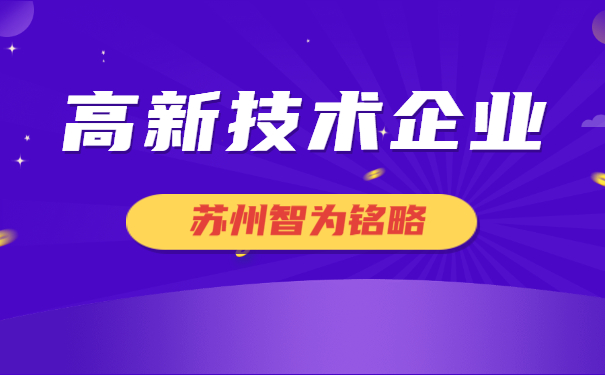 高新企業(yè)填報