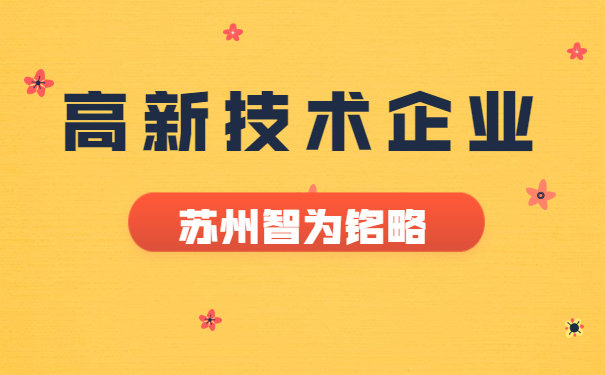 高新技術(shù)企業(yè)認定