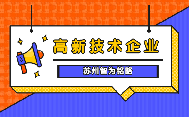 高新技術(shù)企業(yè)申報認定