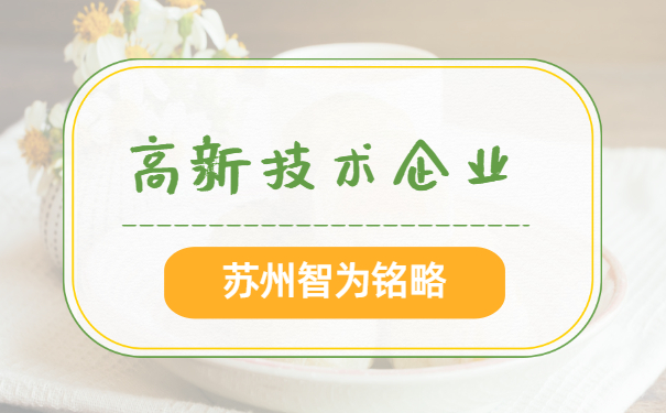 高新技術(shù)企業(yè)認定