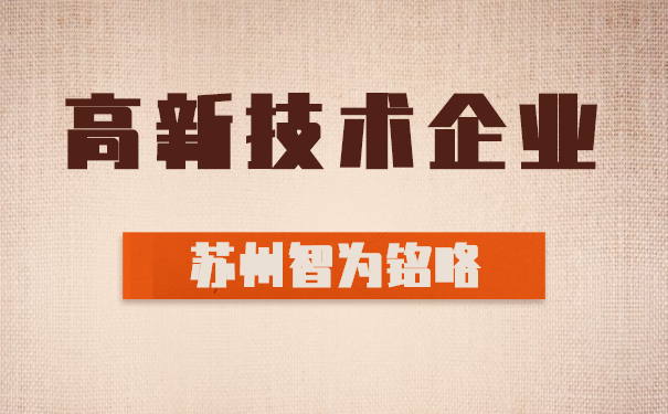 高新技術(shù)企業(yè)認定代理