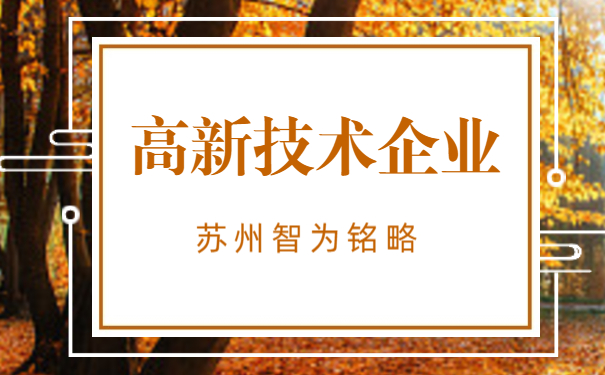 高新企業(yè)認定