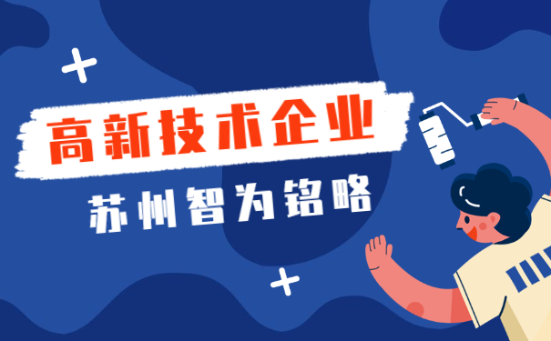 高新技術(shù)企業(yè)認定