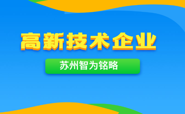 蘇州高新技術(shù)企業(yè)認定