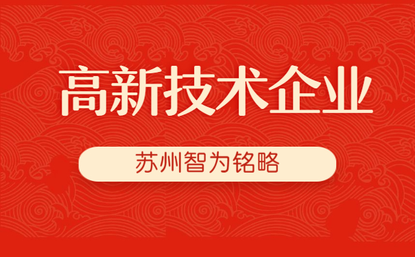 高新技術(shù)企業(yè)認定