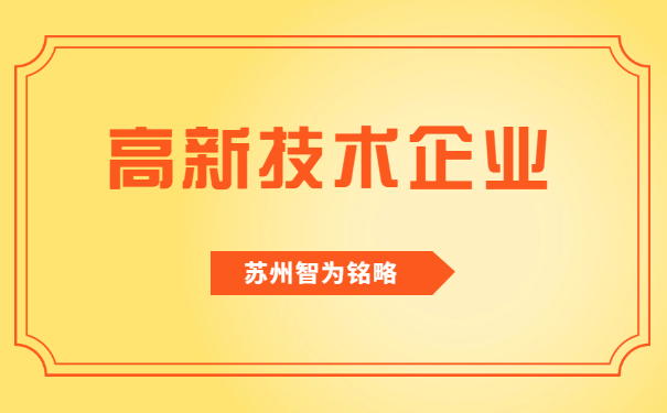 高新技術(shù)企業(yè)認定