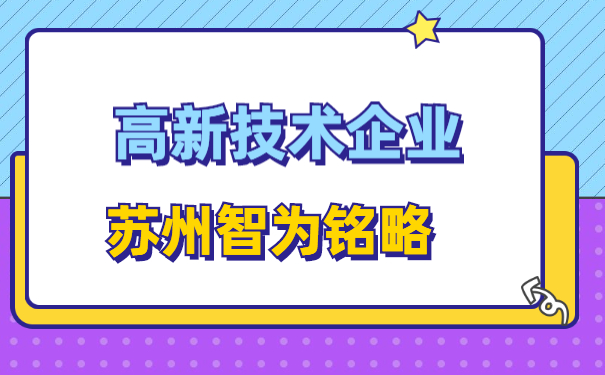 高新技術(shù)企業(yè)認定