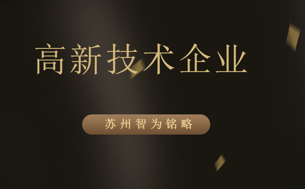 高新企業(yè)認定