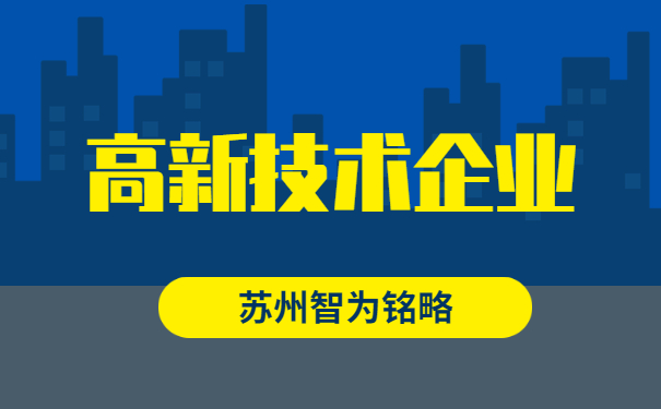 高新企業(yè)認定