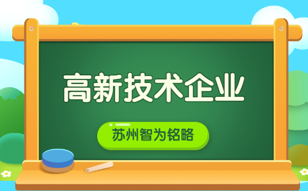 高新企業(yè)認定