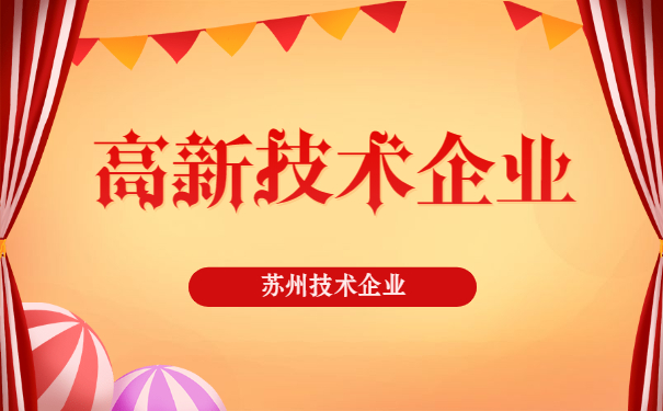 高新技術(shù)企業(yè)認定