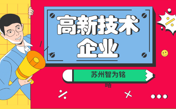 高新技術(shù)企業(yè)認定