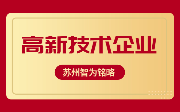 高新技術(shù)企業(yè)認定