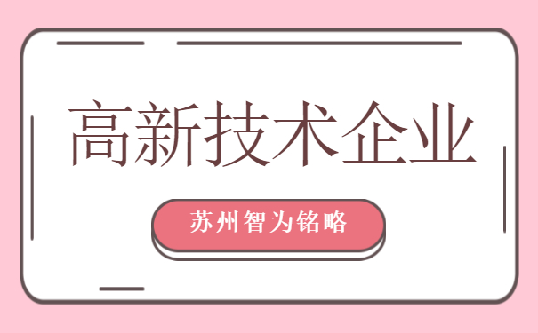 高新技術(shù)企業(yè)認定