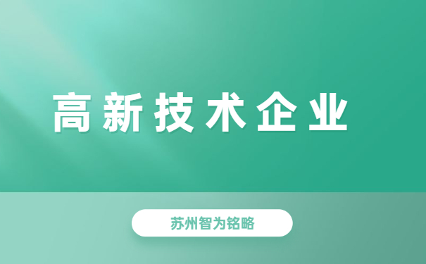 高新技術(shù)企業(yè)認定